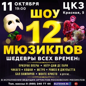 Афиша 12 Мюзиклов в Краснодаре в ЦКЗ в 19.00, 11.10.2024 года
