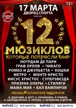 Афиша 12 Мюзиклов в Минском Дворце Спорта в 19.00, 17.03.2024 года