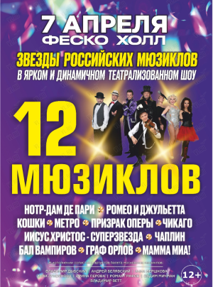 Афиша 12 Мюзиклов во Владивостоке в Феско Холле в 19.00, 07.04.2024 года