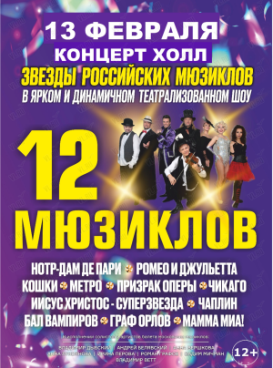 Афиша 12 Мюзиклов во Владивостоке в Концерт Холле в 19.00, 13.02.2025 года